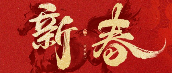 衛(wèi)康制藥祝您新春快樂(lè)！